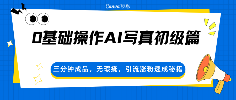 0基础操作AI写真初级篇,三分钟成品,无瑕疵,引流涨粉速成秘籍-九九网创