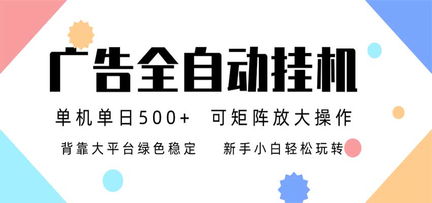 24小时广告全自动挂机,日收益500+,无限矩阵,上手简单小白可做-九九网创