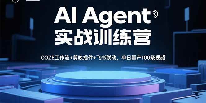 （15923期）AI Agent实战训练营，COZE工作流+剪映插件+飞书联动，单日量产100条视频-九九网创