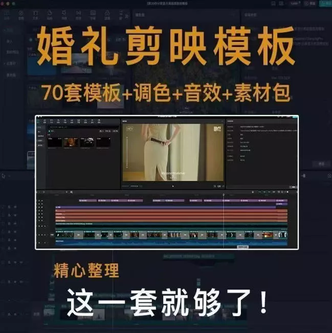 付费购买素材来了！72套高端剪映婚礼模板合集，支持Win和Mac系统使用，导入简单，附预览视频-九九网创