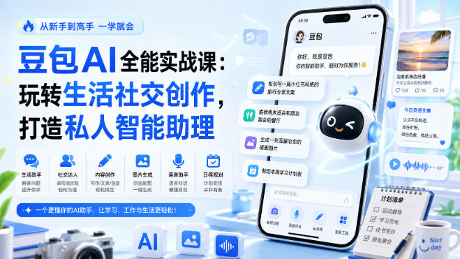 豆包AI全能实战课：玩转生活社交创作，打造私人智能助理-九九网创