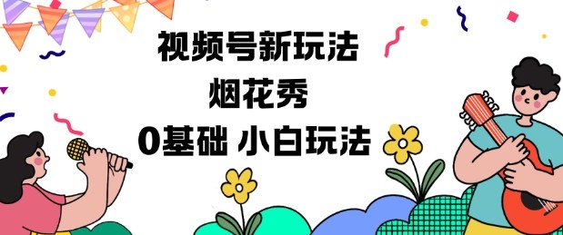 视频号分成计划新玩法，烟花秀视频，0基础小白玩法-九九网创
