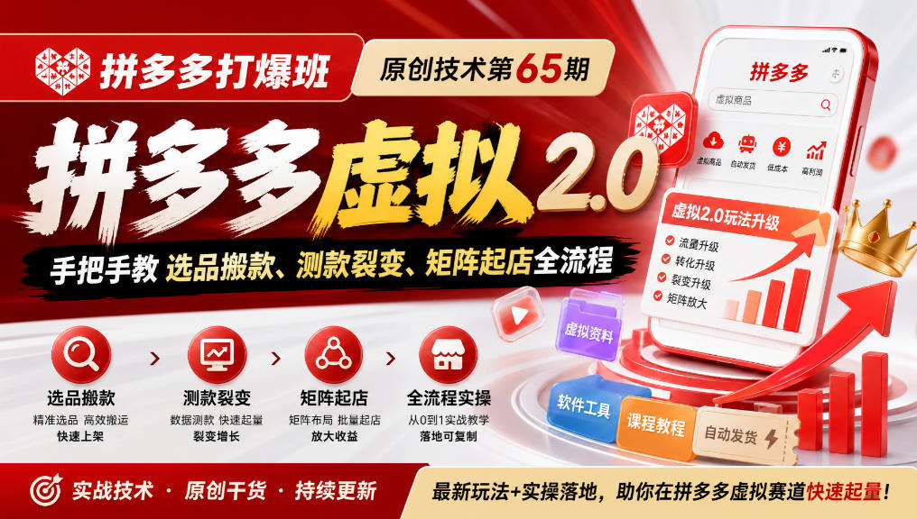 《拼多多打爆班》原创技术第65期，拼多多虚拟2.0，手把手教选品搬款、测款裂变、矩阵起店全流程-九九网创