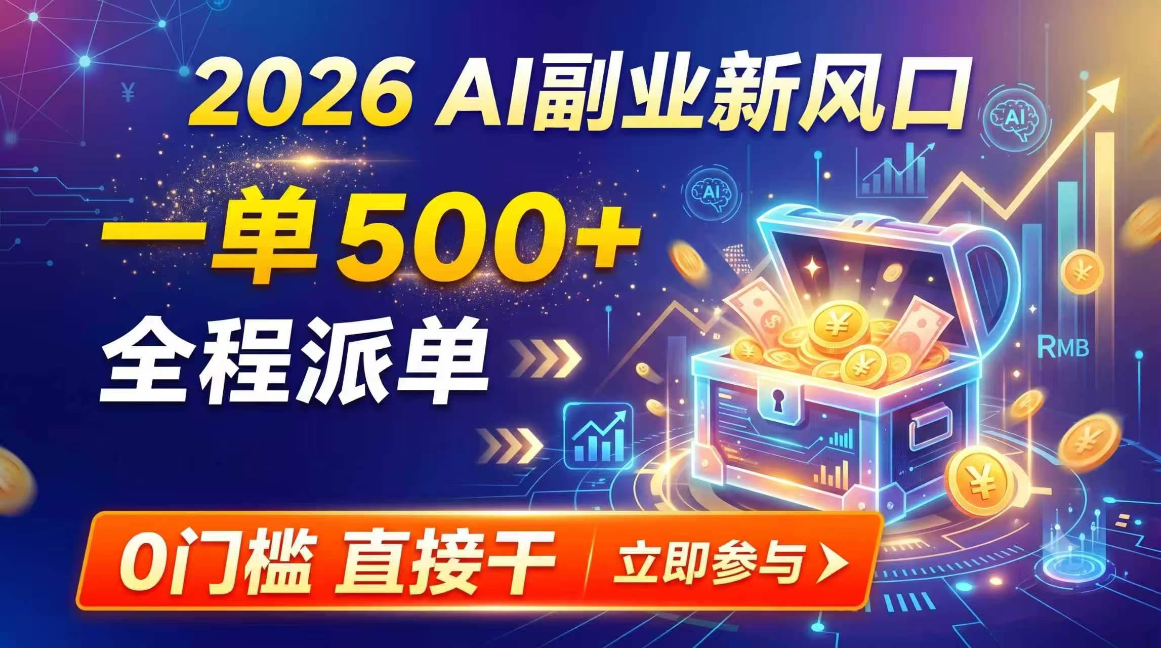 （19745期）【2026】AI副业新风口，一单500+，全程派单，0门槛直接干-九九网创