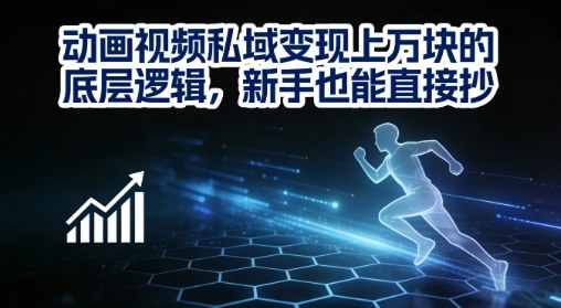 动画视频私域变现上W的底层逻辑,新手也能直接抄-九九网创