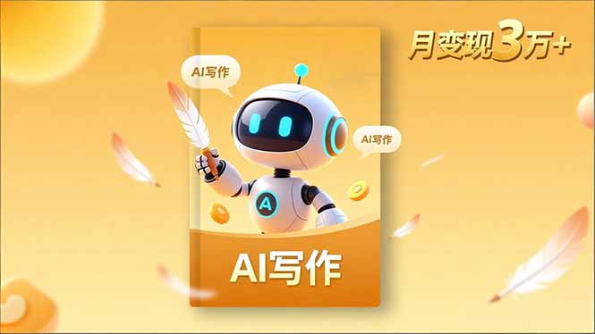 内容创作高阶课，人设打造，表达挖掘，AI写作，流量密码，月变现3万+-九九网创