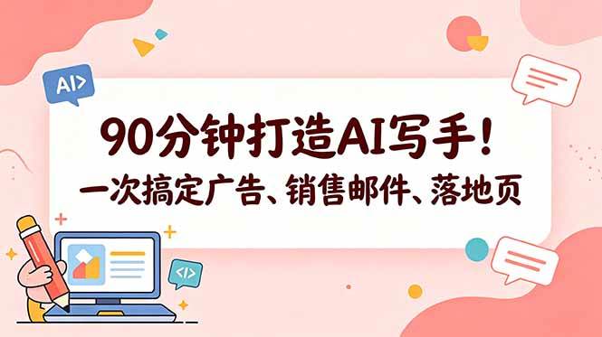 (18548期)90分钟打造AI写手!一次搞定广告、销售邮件、落地页【原创双语字幕】-九九网创