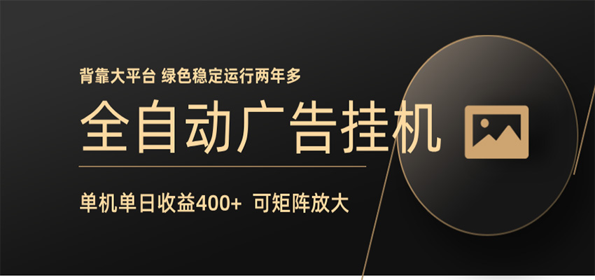 全自动广告联盟挂机 单机日收益400+ 无需人工看守 可矩阵放大 稳定输出两年多-九九网创