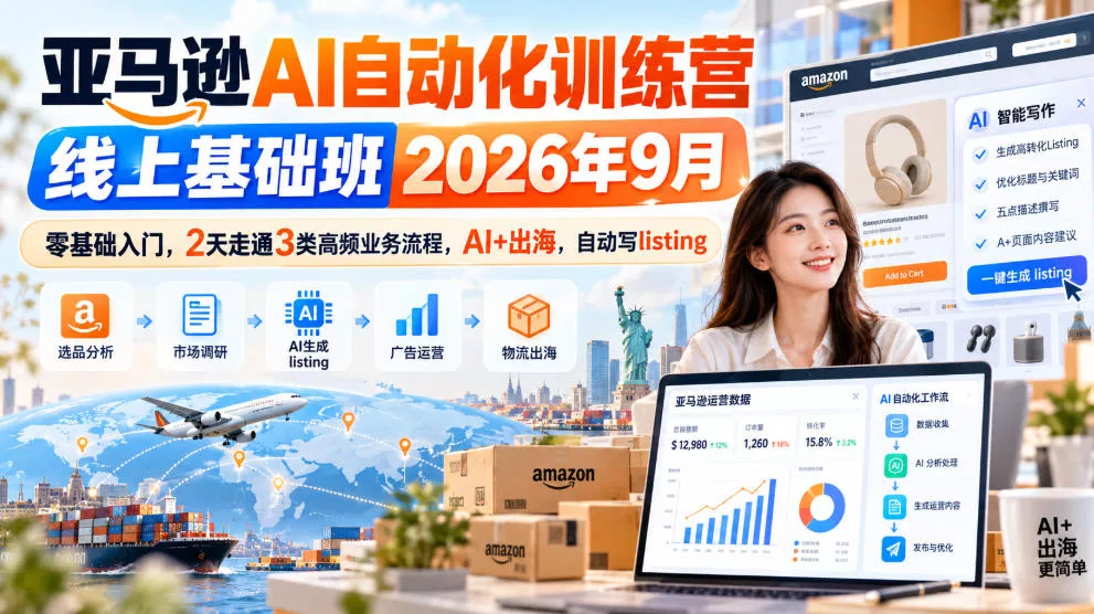 亚马逊AI自动化训练营线上基础班2026年9月，零基础入门，2天走通3类高频业务流程，AI+出海，自动写listing-九九网创