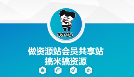 做资源站会员共享站搞米搞资源-九九网创