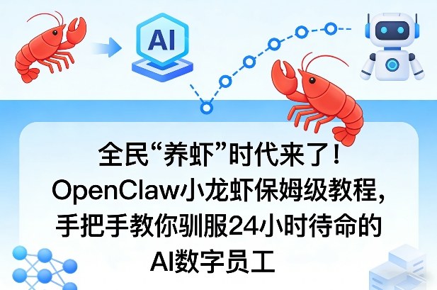 全民“养虾”时代来了！OpenClaw小龙虾保姆级教程，手把手教你驯服24小时待命的AI数字员工-九九网创