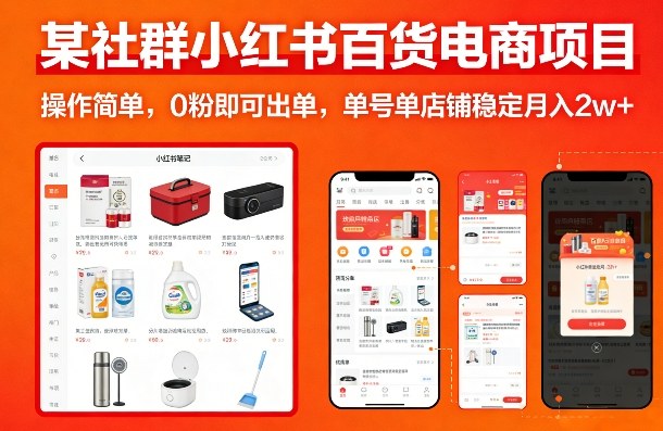 某社群小红书百货电商项目，操作简单，0粉即可出单，单号单店铺稳定月入2w+-九九网创