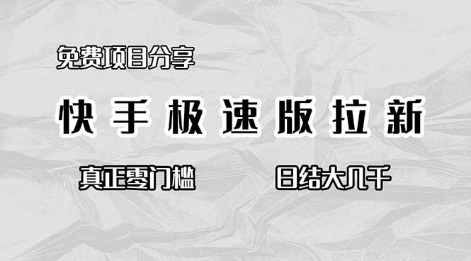 免费项目分享,快手极速版拉新,真正零门槛,日结大几千-九九网创