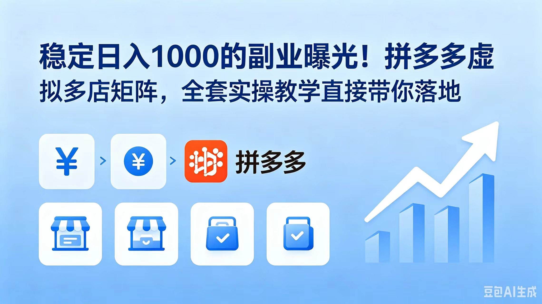 （18928期）稳定日入 1000 的副业曝光！拼多多虚拟多店矩阵，全套实操教学直接带你落地-九九网创