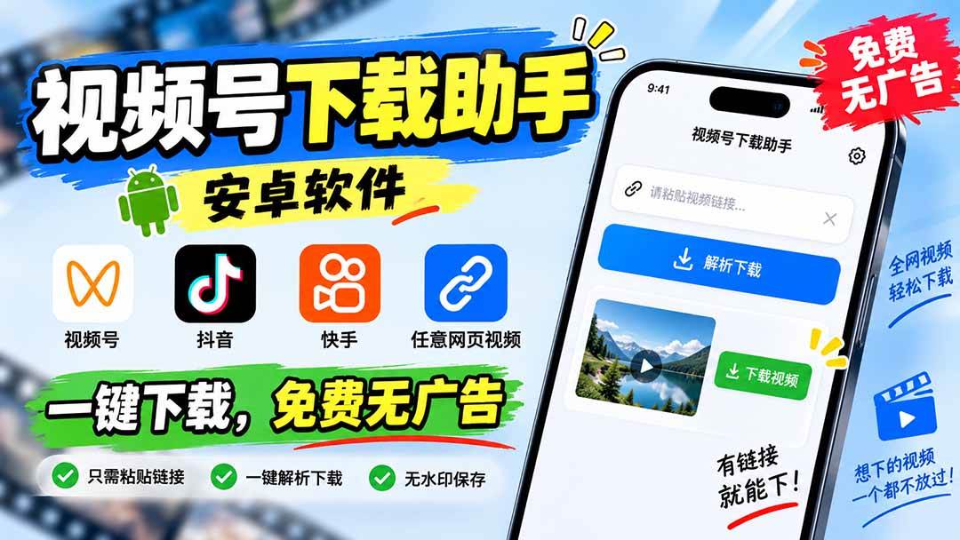（20261期）视频号下载助手，安卓软件。视频号/抖音/快手/任意网页视频。一键下载，免费无广告-九九网创