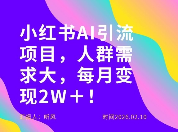 她通过这个AI项目每月做到2W＋的收入，最新小红书AI项目，人群需求大！-九九网创