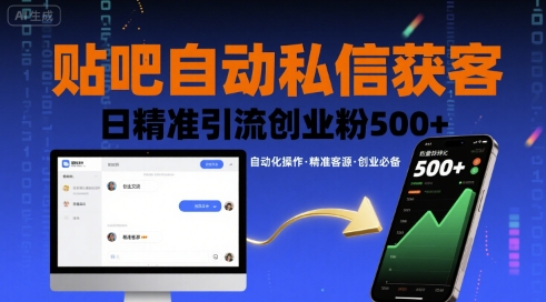贴吧自动私信获客,日精准引流创业粉500+-九九网创