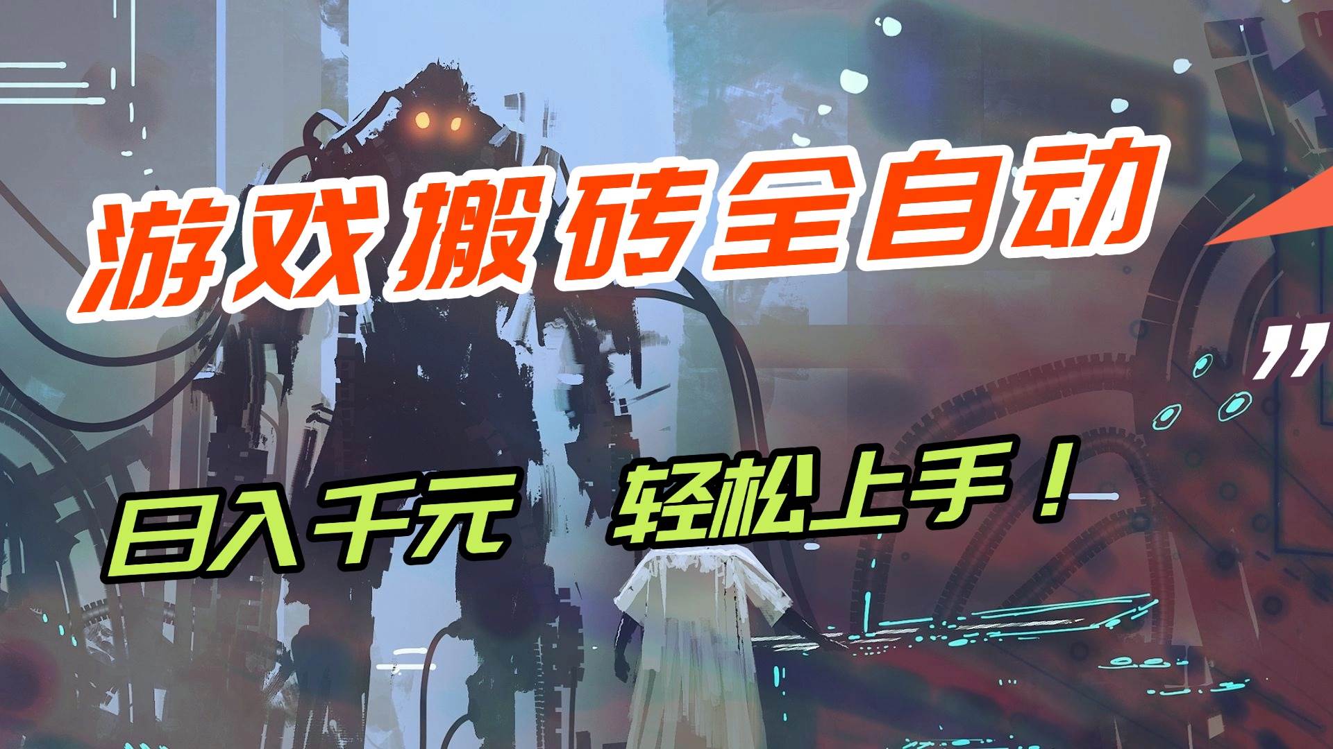 (17151期)【兼职首选】游戏搬砖全自动化运行,日入1000+,新手小白可轻松上手! (17151期)【兼职首选】游戏搬砖全自动化运行,日入1000+,新手小白可轻松上手!