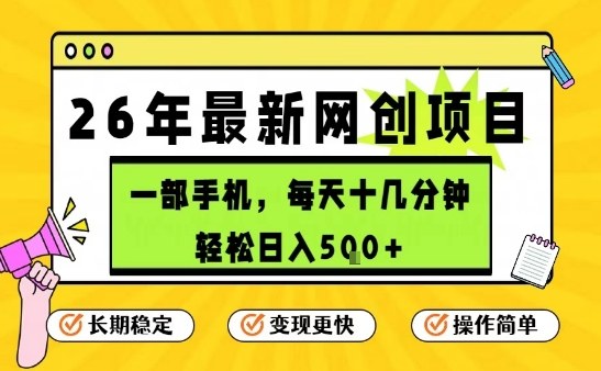 每天十几分钟，保底日入5张+，只需一部手机，26年强推项目【揭秘】-九九网创
