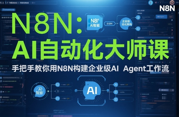 AI自动化大师课：手把手教你用N8N构建企业级AI Agent工作流-九九网创
