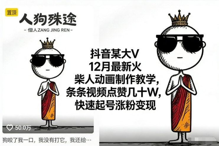 抖音某大V12月最新火柴人动画制作教学，条条视频点赞几十W，快速起号涨粉变现-九九网创