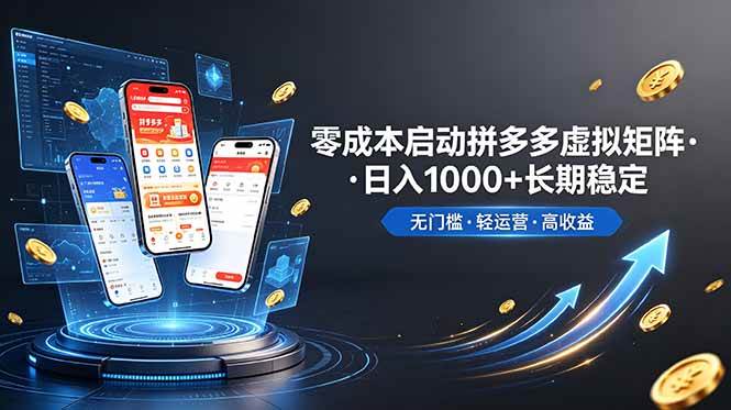 （19098期）不用投资大额本钱零成本启动，做拼多多虚拟矩阵，长期稳定！轻松维持日入 1000-九九网创