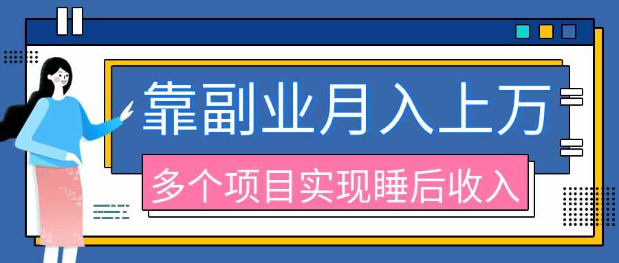 （20301期）2026年多个真实副业项目，带你搭被动收入管道（淘宝无人直播、海外TK拉新、最新最全代运营、公众号陪跑和去水印小…-九九网创