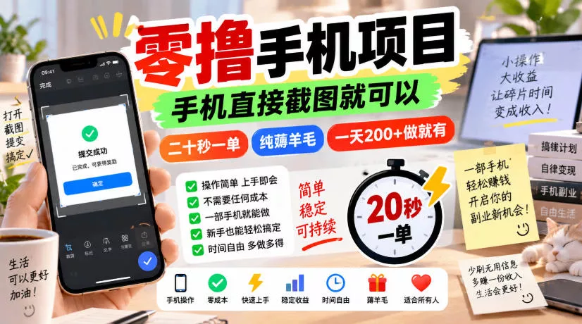 零撸手机项目，手机直接截图就可以，二十秒一单，纯薅羊毛，一天200+做就有【揭秘】-九九网创