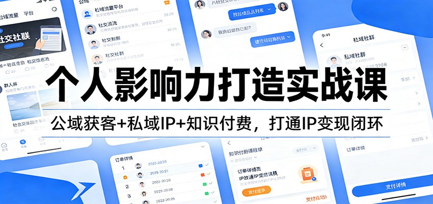 个人影响力打造实战课：公域获客+私域IP+知识付费，打通IP变现闭环-九九网创
