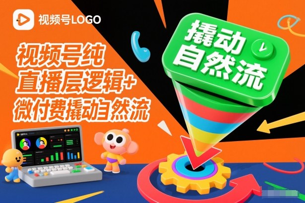 视频号纯直播底层逻辑+微付费撬动自然流-九九网创