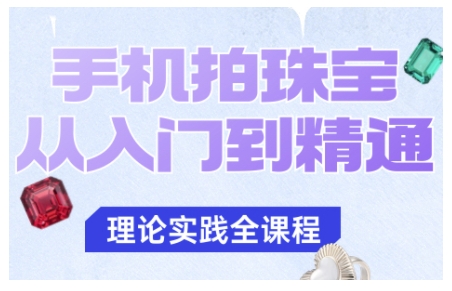 手机拍珠宝从入门到精通，告别拍不出珠宝质感的困扰-九九网创