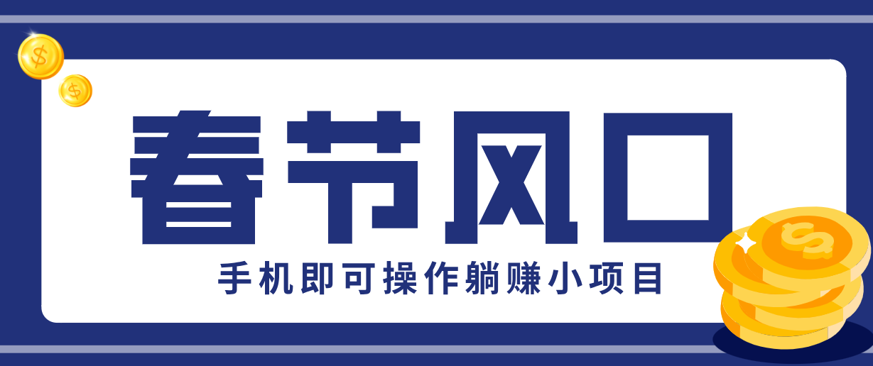 快手极速版春节推广风口，一部手机就能上手，拉新20元/人平台助力躺赚小项目-九九网创