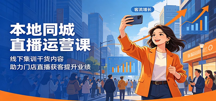 本地同城直播运营课:线下集训干货内容,助力门店直播获客提升业绩-九九网创