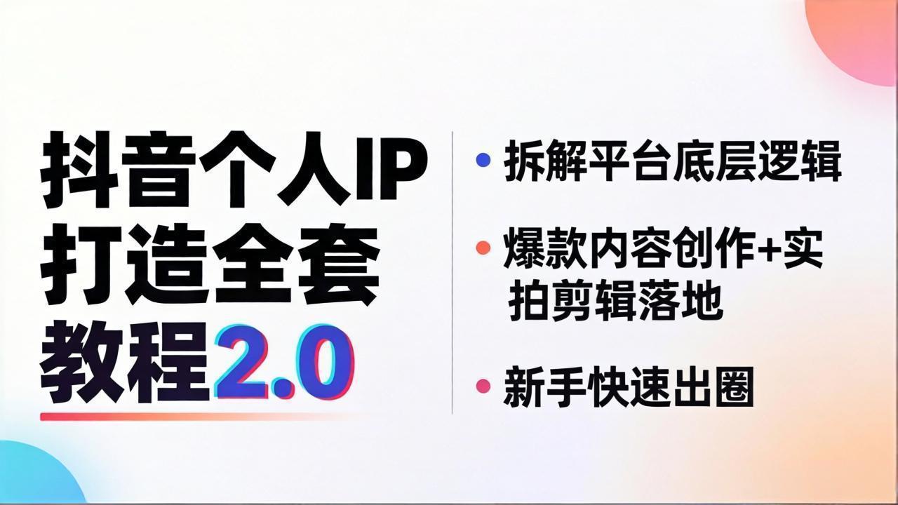 抖音个人IP打造全套教程2.0 拆解平台底层逻辑，爆款内容创作+实拍剪辑落地，新手快速出圈-九九网创