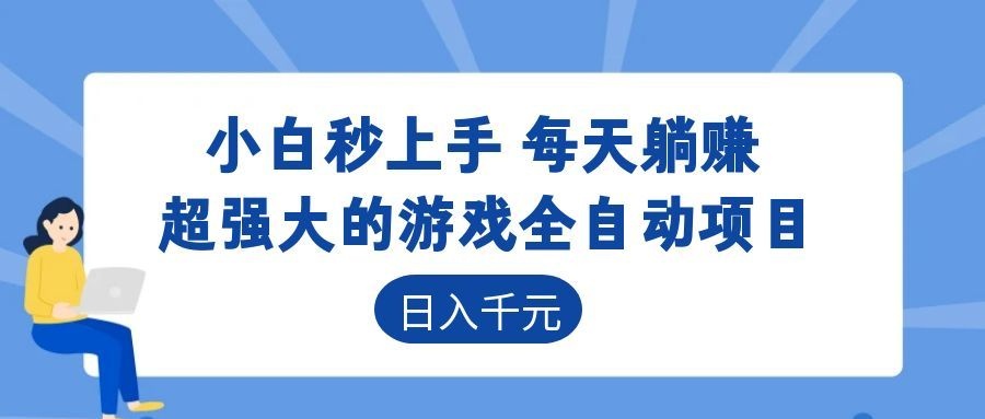 超强大的游戏全自动项目，日入1000+，小白秒上手，每天躺赚！-九九网创