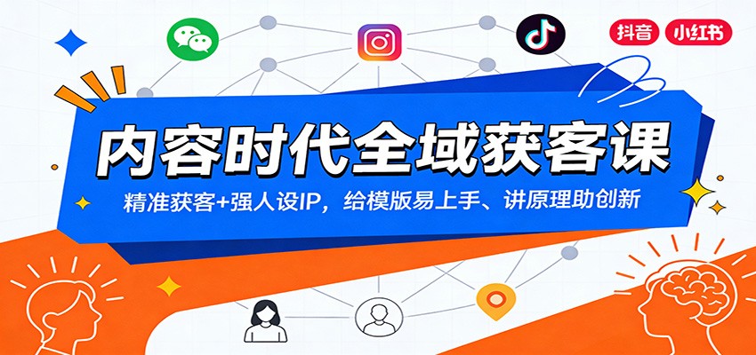 内容时代全域获客课：精准获客+强人设IP，给模版易上手、讲原理助创新-九九网创