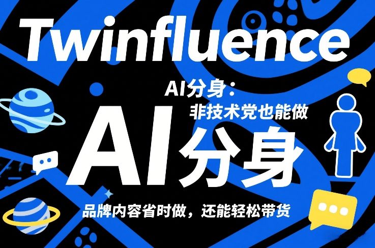 Twinfluence AI分身：非技术党也能做，品牌内容省时做，还能轻松带货-九九网创