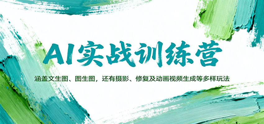 AI实战训练营：涵盖文生图、图生图，以及摄影、修复及动画视频生成等多样玩法-九九网创