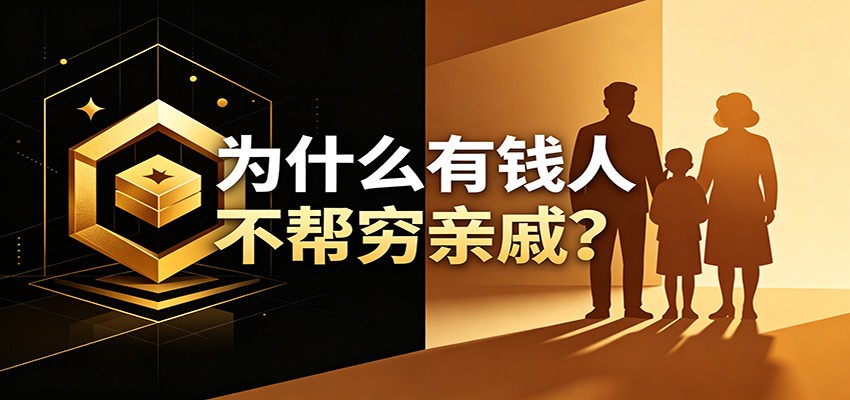 某公众号付费文章:《从8个维度来解释为什么有钱人不帮穷亲戚》-九九网创