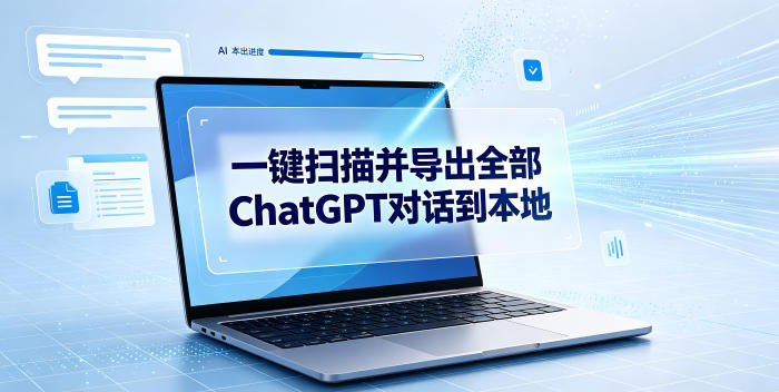 一键扫描并把你自己账号下的全部ChatGPT对话导出到本地-九九网创