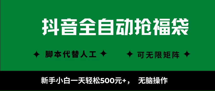 （16008期）抖音全自动抢福袋项目，新手小白一天轻松500+，无脑操作 ，看完直接可以上手-九九网创