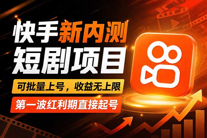 快手最新短剧玩法，零操作无脑上号，收益无上限，新手也能轻松上车-九九网创