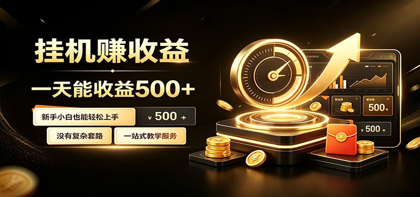 懒人专属挂机项目，每天轻松入账500以上，小白快速上手盈利-九九网创