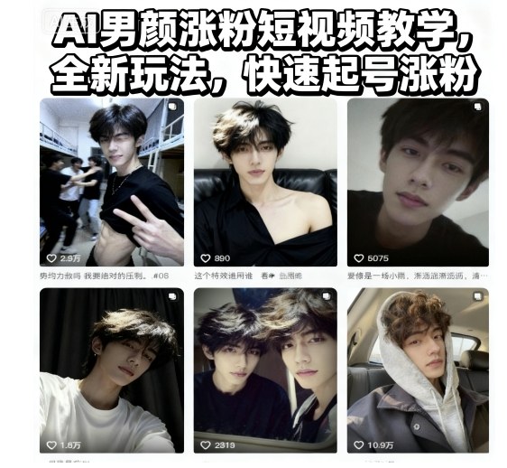 AI男颜涨粉短视频教学，全新玩法，快速起号涨粉-九九网创