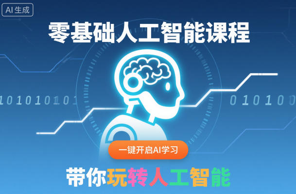 零基础人工智能课程，一键开启AI学习，带你玩转人工智能-九九网创