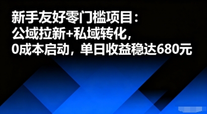 新手友好零门槛项目：公域拉新+私域转化，0成本启动，单日收益稳达6张-九九网创