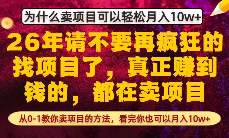 为什么真正賺到钱的都在卖项目，从0-1教你卖项目的方法，看完你也可以月入10w+【揭秘】-九九网创