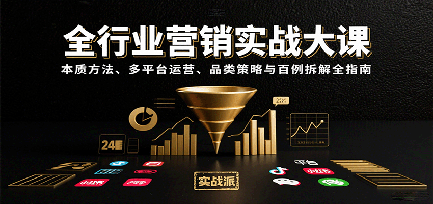 全行业营销实战大课：本质方法、多平台运营、品类策略与百例拆解全指南-九九网创