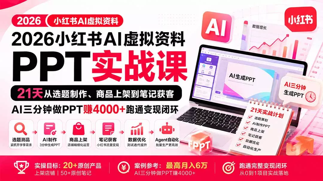 2026小红书AI虚拟资料PPT实战课：21天从选题制作、商品上架到笔记获客，AI三分钟做PPT赚4000+跑通变现闭环-九九网创