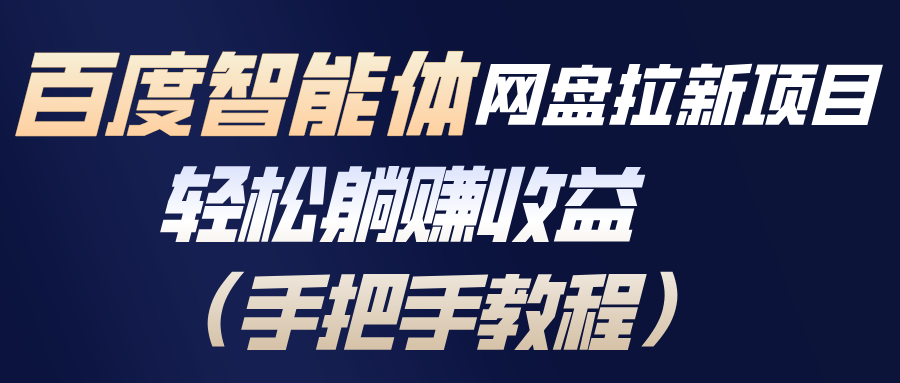 百度智能体网盘拉新项目，轻松躺赚收益(手把手教程-九九网创